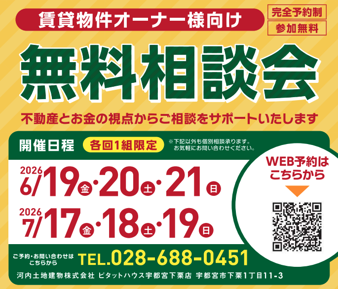 無料相談会