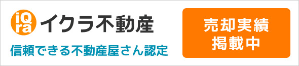 イクラ不動産信頼できる不動産屋さん認定。売却実績掲載中